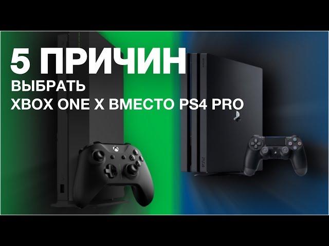 5 ПРИЧИН КУПИТЬ XBOX ONE X ВМЕСТО PS4 PRO