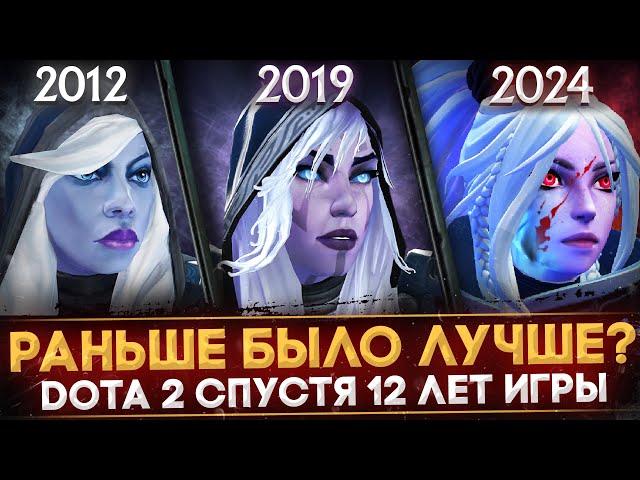 DOTA 2 СПУСТЯ 12 ЛЕТ | КАК ИЗМЕНИЛАСЬ ИГРА | ПОДРОБНОЕ СРАВНЕНЕНИЕ И АНАЛИЗ | DOTA 2012 И DOTA 2024