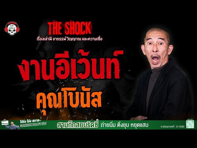 งานอีเว้นท์ คุณโบนัส l TheShock13