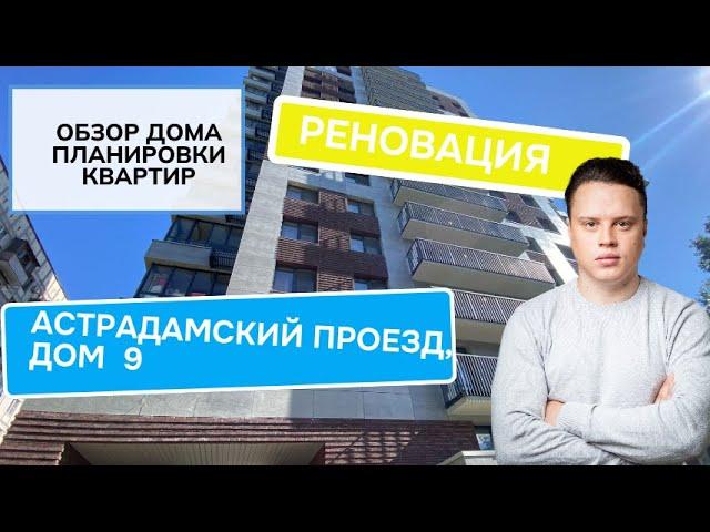 Проезд Астрадамский дом 9: обзор дома и планировки, реновация района Тимирязевский. Лето 2024