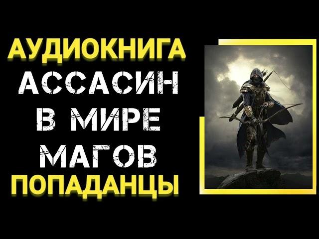 Аудиокнига ПОПАДАНЦЫ В ПРОШЛОЕ: Ассасин в мире магов