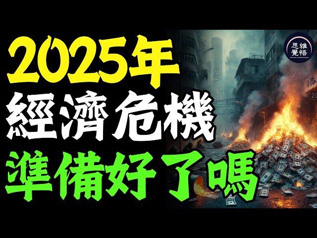 2025年經濟大危機要來了！把錢放在這4種資產，普通人也能絕地翻盤！ #富人思維 #個人成長 #逆向思維 #自我提升 #破局 #賺錢 認知 開悟覺醒 思維覺悟 目標設定 財商 財富自由 財商知識