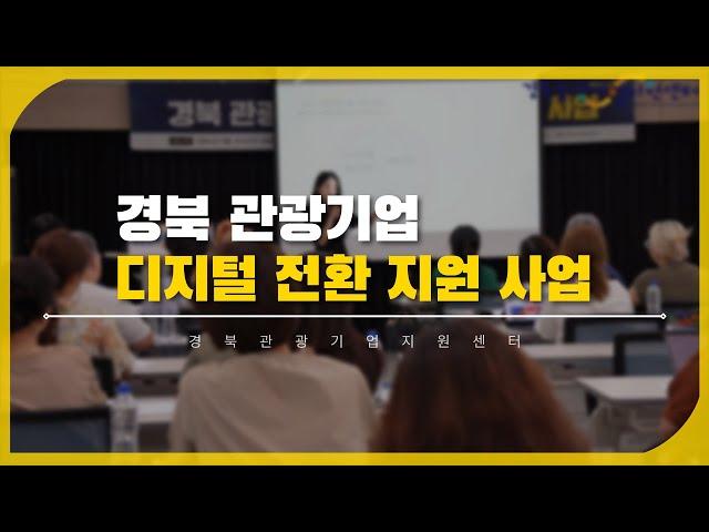 경북관광기업지원센터 「디지털 전환 지원 사업」 참여 현장 스케치 영상