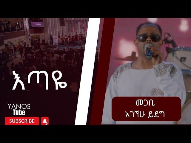 "እጣዬ" II መጋቢ አገኘሁ ይደግ II AGEGNEHU YIDEG - ETAYE - 2024 PROTESTANT MEZMUR