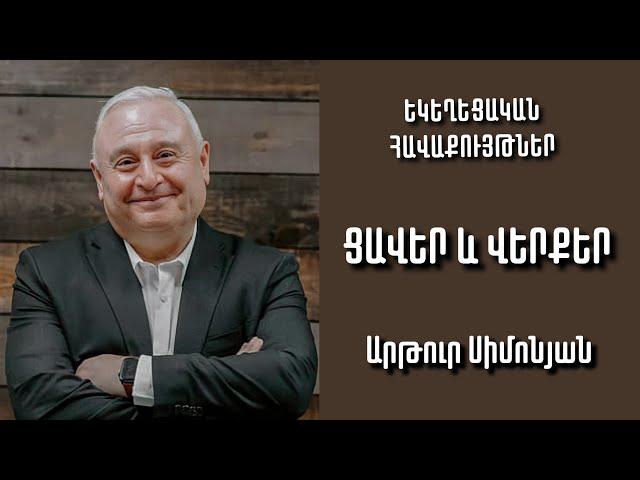 Ցավեր և վերքեր | Արթուր Սիմոնյան | 06.03.2022