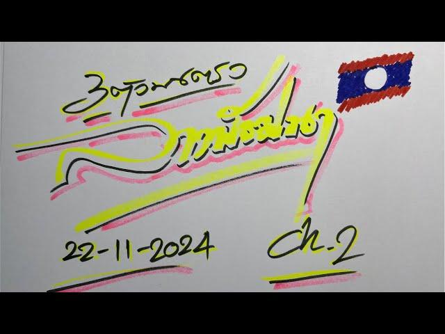 สามตัวบนตรง ลาวพัฒนา 22/11/2024