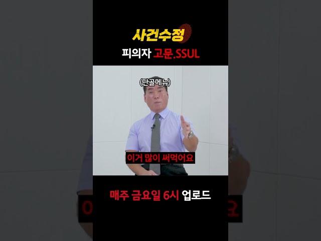 [사건수정] 전직 경찰이 피의자 고문🩸했다고 재판에 불려간.SSUL #shorts