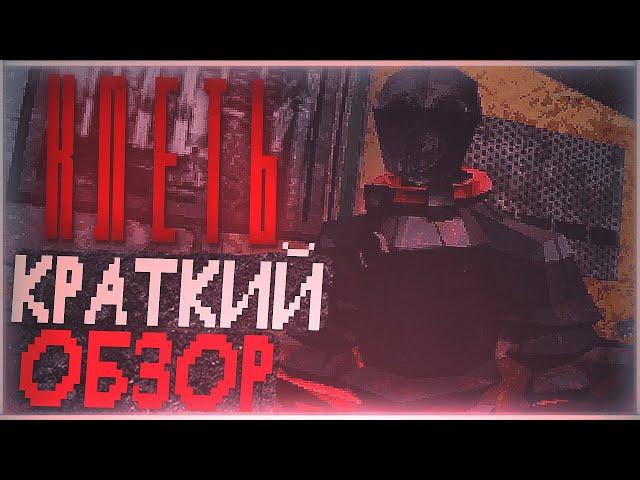 Клеть - краткий обзор | Как выбраться из Гигахрущёвки?