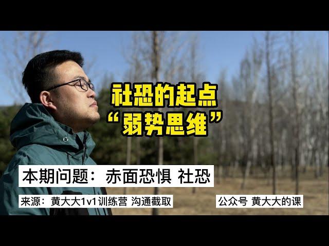 本期话题：赤面恐惧症，社交恐惧症【强迫症，抑郁症，焦虑症】