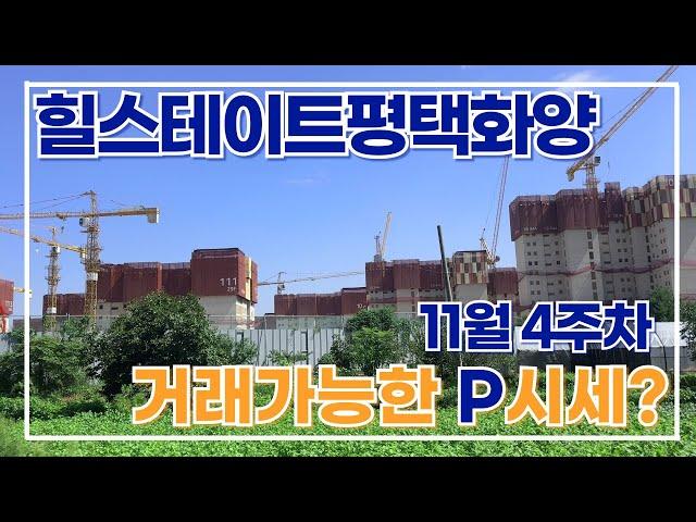 11월4주차) 힐스테이트평택화양 매매(프리미엄) 매물접수&문의010-9929-2325