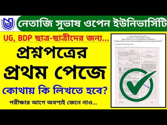 NSOU UG, BDP উত্তরপত্রের ফ্রন্ট পেজ কিভাবে পূরণ করবে দেখে নাও। কোথায় কি লিখতে হবে অবশ্যই জেনে নাও।