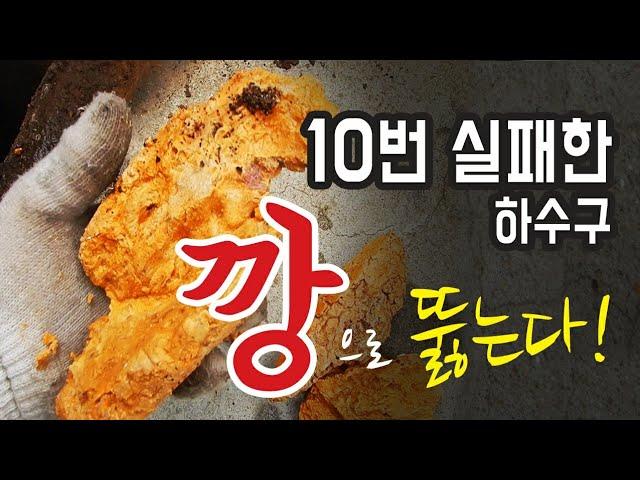 10번을 뚫어도 막히는 하수구 - 배관설계의 중요성