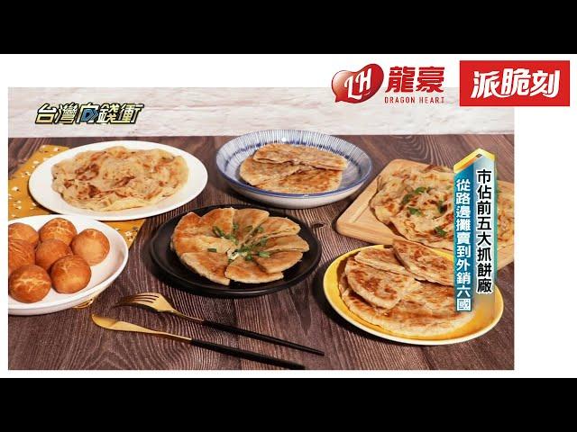 龍豪食品 | 派脆刻 | 市佔前五大抓餅廠 | 外銷六國 | 從路邊攤到全世界 | 台灣向錢衝節目採訪報導