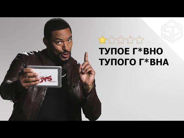 "Пацаны" читают негативные отзывы о сериале