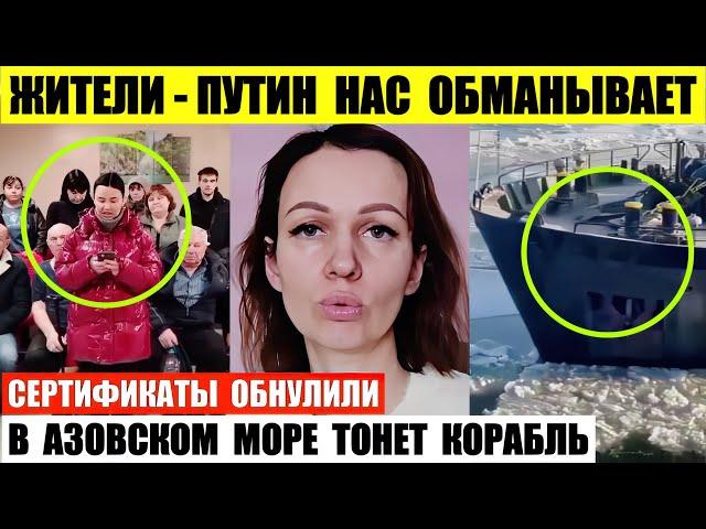 Жители — Путин нас обманывает. В Азовском море тонет корабль. Сертификаты обнулили.