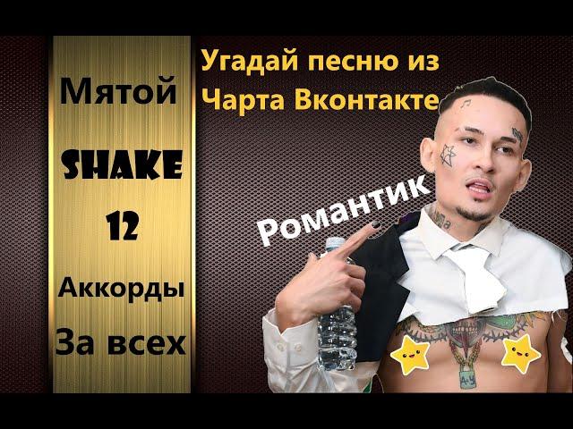 Угадай песню из чарта Вконтакте за 10 секунд!