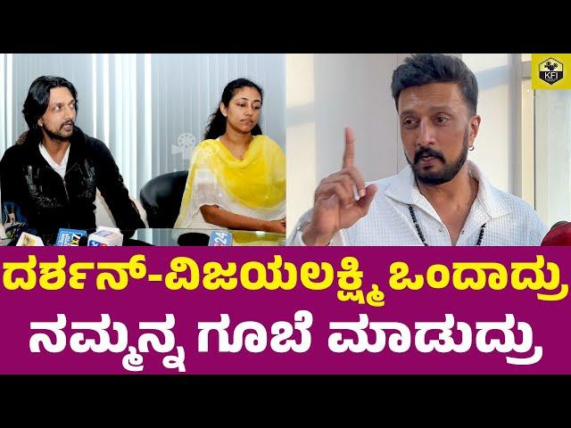 ದರ್ಶನ್-ವಿಜಯಲಕ್ಷ್ಮಿ ಹಳೇ ಸ್ಟೋರಿ ನೆನೆದ ಸುದೀಪ್ | Sudeep About Darshan, Vijayalakshmi Fight | Pavithra