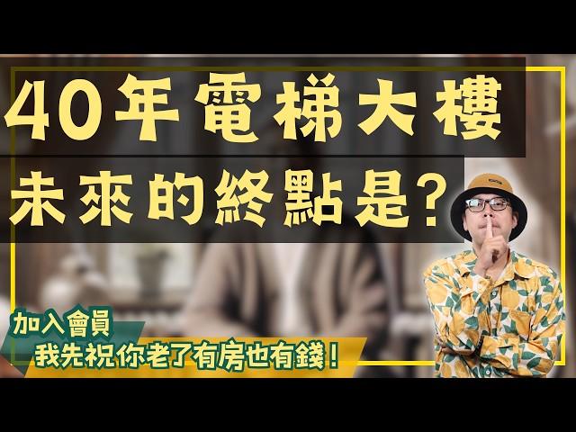 【投資客不說的秘密】以房養老房子必看！教你避開銀行最怕的「屋齡陷阱」#買房阿元 #高雄房地產 #台北房地產#蛋黃區#以房養老#老電梯大樓