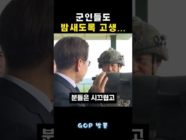 이재명"군인들도 진짜 고생 많았다"
