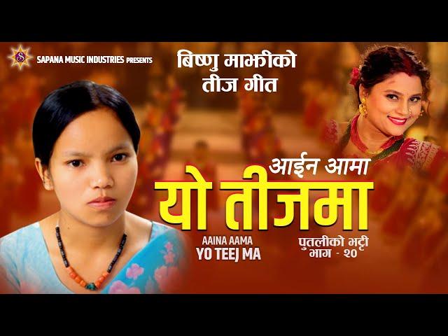 आईन आमा यो तीजमा | Bishnu Majhi New Teej Song 2024/2081 | AAINA AAMA YO TEEJMA| Putaliko Bhatti - 20