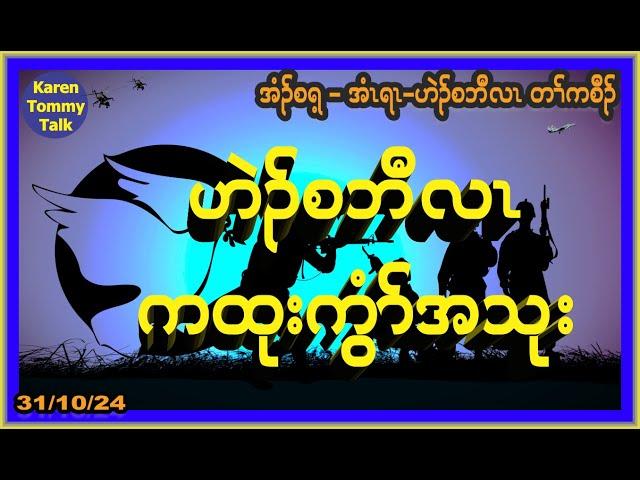 ဟဲၣ်စဘီလၤ ကထုးကွံၥ်အသုး