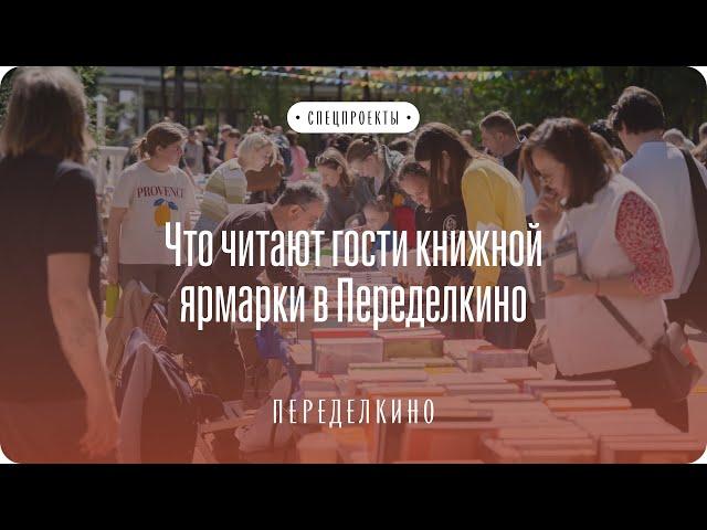Книжная ярмарка в Доме творчества Переделкино