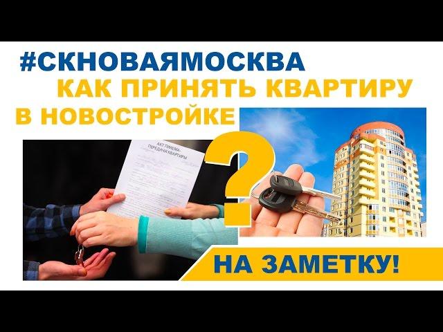 Как принять квартиру в новостройке