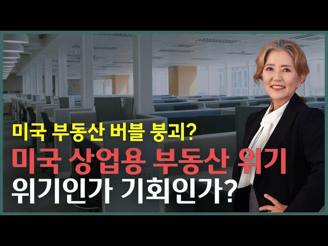 미국 상업용 부동산 위기 - 얼바인 부동산 (Irvine Real Estate 2023)