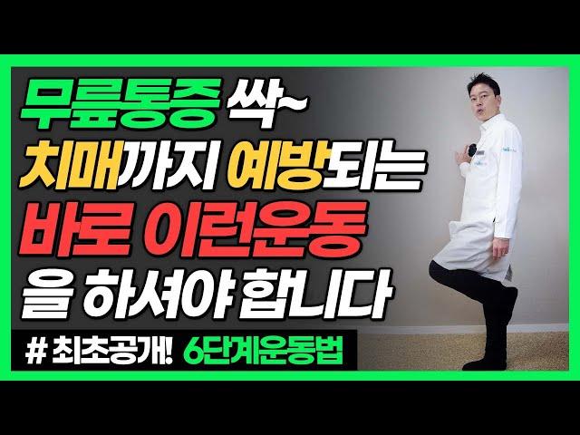 무릎통증 '이 운동' 해야 낫습니다 | 한발로 20초만 버티세요. 치매까지 예방됩니다. (40대, 50대, 60대 이후 무릎관절 통증, 관절염, 건강, 하체운동, 한발서기, 관리)