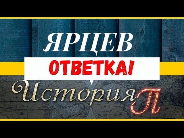 ЖЁСТКИЙ ОТВЕТ ЯРЦЕВА каналу @stori3.14