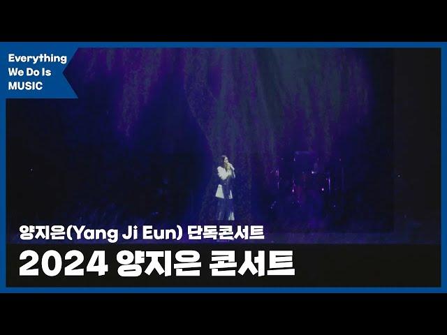 [Everything We Do Is MUSIC] 새해 맞이 2024 양지은 콘서트! #양지은 (Yang Ji Eun)의 콘서트 현장 공개!