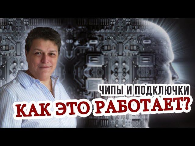 Виды чипов и подключек. Зачем их ставят и как от них избавиться.