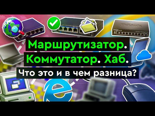 Маршрутизатор. Коммутатор. Хаб. Что это и в чем разница?