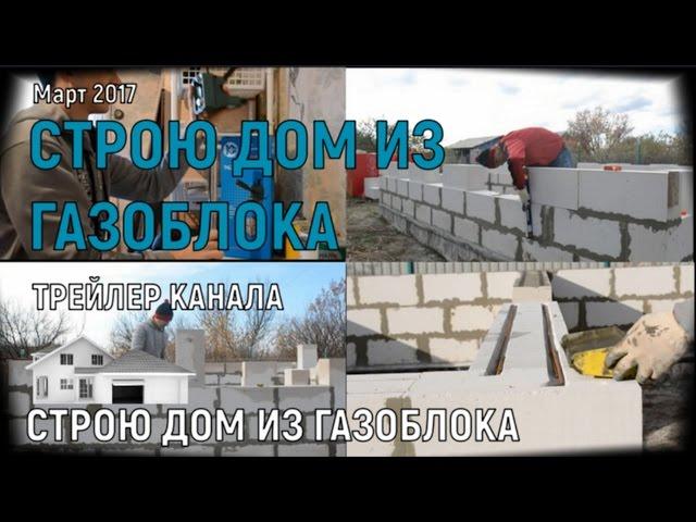 🟢Строю дом из газобетона