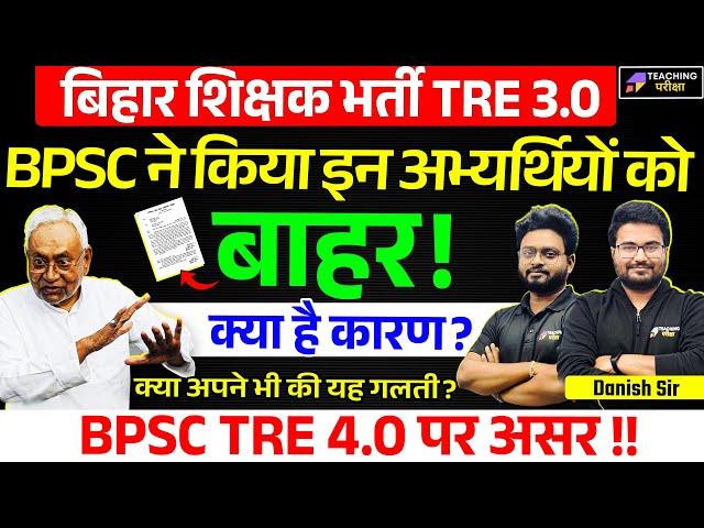 BPSC TRE 3.0 Latest News Today | BPSC TRE 4.0 Vacancy News 2025 | BPSC TRE 4 News