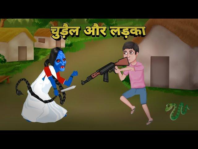 चुड़ैल और लड़का | Chudel Aur Ladka | Horror Story | Chudel Ki Kahani