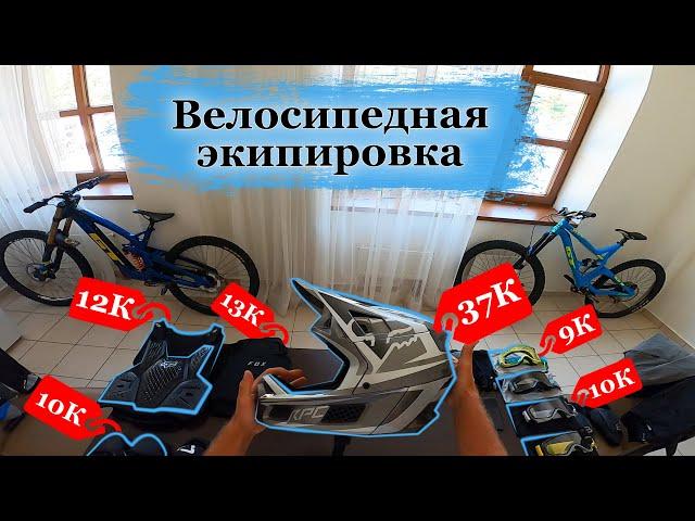 Обзор моего ВЕЛОСИПЕДНОГО ЭКИПА