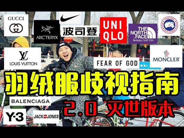 【深度解析】你穿的羽绒服在鄙视链第几层？[the north face 优衣库 加拿大鹅 LV 古驰 MONCLER 巴黎世家 波司登 始祖鸟 北面 FOG]