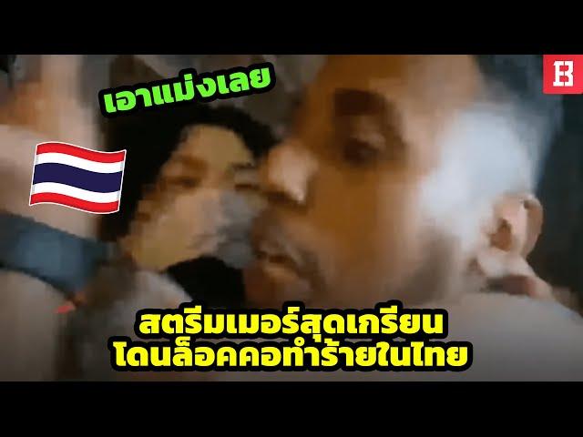 สตรีมเมอร์สายเกรียน โดนล็อคคอ หลังมากวนในไทย (อีกแล้วหรอ) !?  Part3