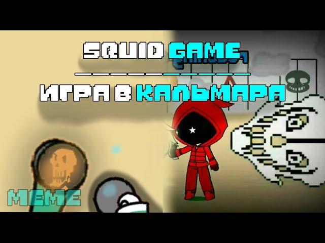 squid game/игра в кальмара/Memes