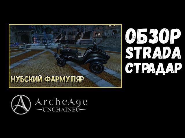 ОБЗОР на STRADA(СТРАДАР) - ArcheAge: Unchained.