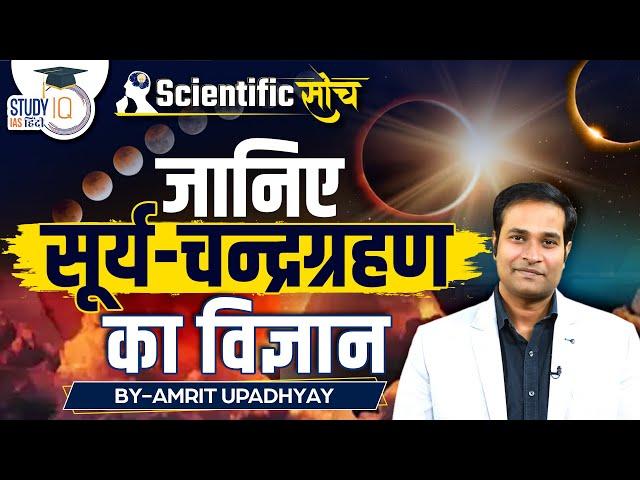 Science of Solar and Luner Eclipse | Scientific Soch | Amrit Upadhyay | UPSC | StudyIQ IAS Hindi