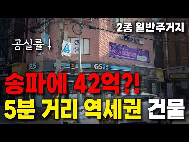 송파에 40억대 건물이 있다고?! | 오늘의 추천 건물은? | 빌딩 투자에 가치를 더하다