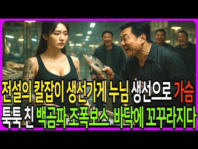 생선 썰던 누님 생선으로 가슴 툭툭 때리는데.. 백곰파 조폭보스의 최후.. #노후사연 #반전드라마 #막장드라마 #막장사연