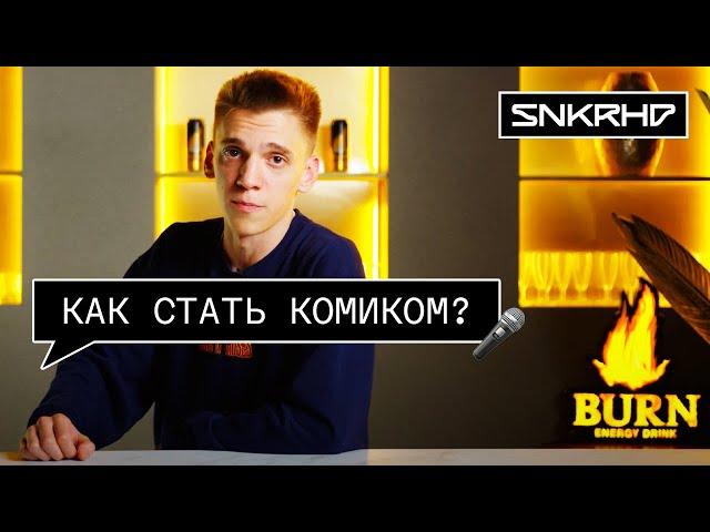 Как облажаться на первом стендап-выступлении | Шутим с Кириллом Селегеем | Sneakerhead x BURN