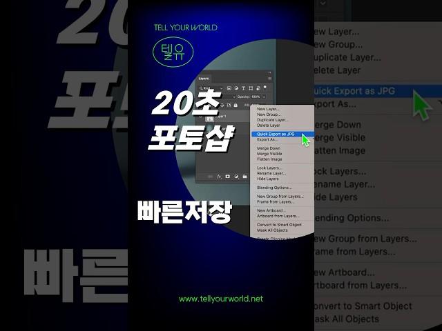 빠르게 저장하기(Quick Export) #포토샵 #일러스트 #photoshop #photoshoptutorial #adobe #graphicdesign #illustrator