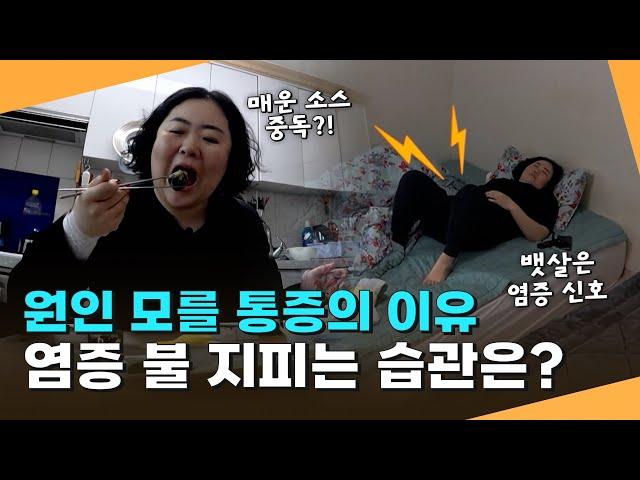 원인 모를 통증의 이유? 염증 불 지피는 생활 습관!