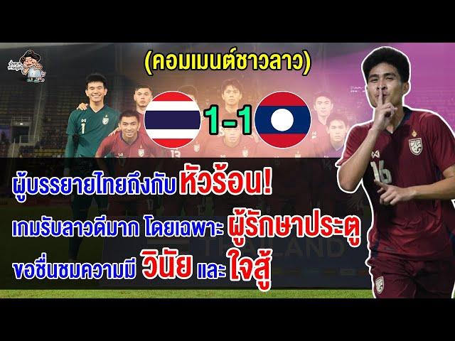 คอมเมนต์ชาวลาวปลื้ม หลังเสมอไทย 1-1 นัดอุ่นเครื่องฟีฟ่าเดย์เดือนพฤศจิกายน