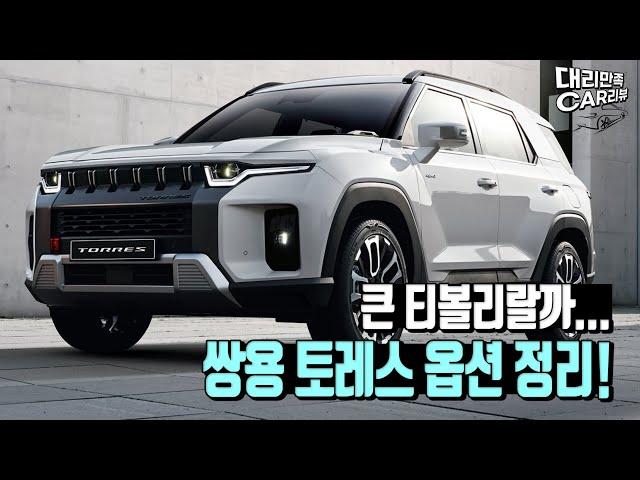 쌍용 토레스 사전계약 시작! 과연 쌍용은 부활할 것인가...토레스 초간단 옵션 정리!