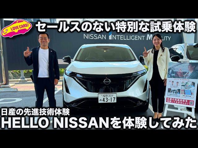 【セールスのない特別な試乗体験】日産の先進技術プログラム「HELLO NISSAN」を ラブカーズtv 河口まなぶ が 体験してみた！